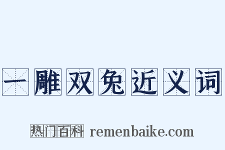 一雕双兔近义词是什么意思的图片